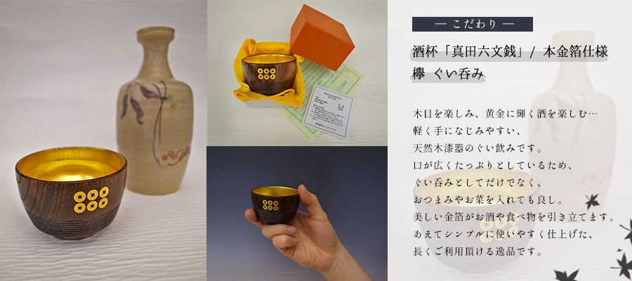 酒杯「真田六文銭」 本金箔仕様 ぐい飲み