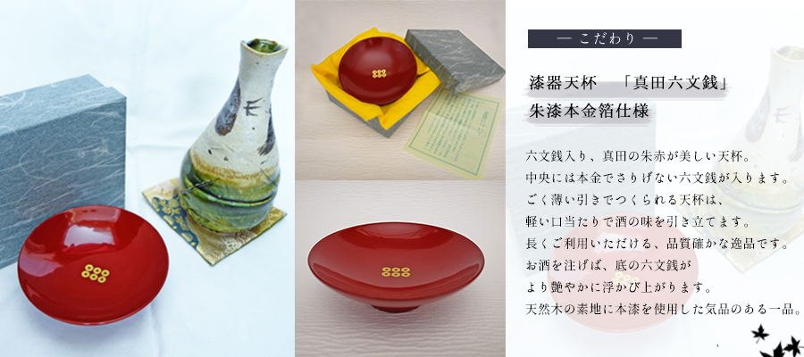 漆器天杯 「真田六文銭」 朱漆本金箔仕様