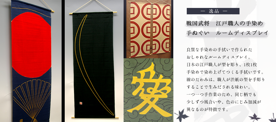 戦国武将 手ぬぐいルームディスプレイ