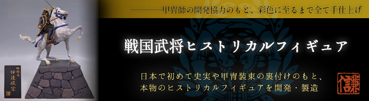 戦国武将ヒストリカルフィギュア