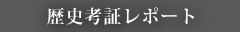 武将 歴史 考証
