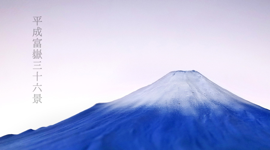 富士山　アート　オブジェ　置物