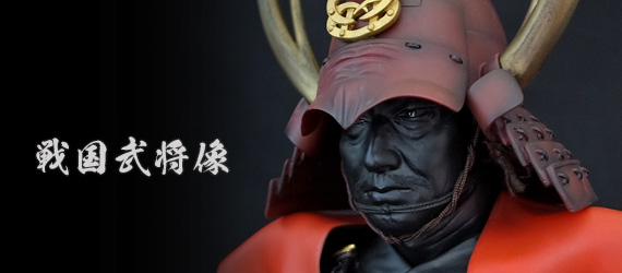 戦国武将像