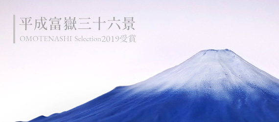 平成富嶽三十六景シリーズ