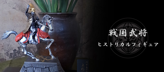 戦国武将像 ヒストリカルフィギュア