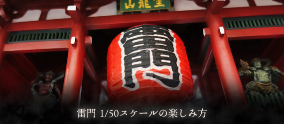 雷門の楽しみ方