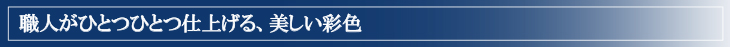 ひとつひとつ職人が手掛ける