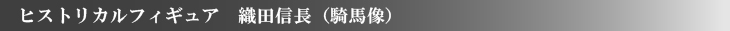 織田信長　フィギュア　甲冑