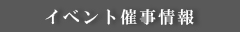 イベント催事情報