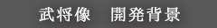 武将 甲冑 開発背景