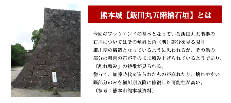 熊本城【飯田丸五階櫓石垣】とは