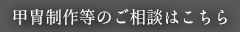 甲冑　制作　オーダー　相談　こちら